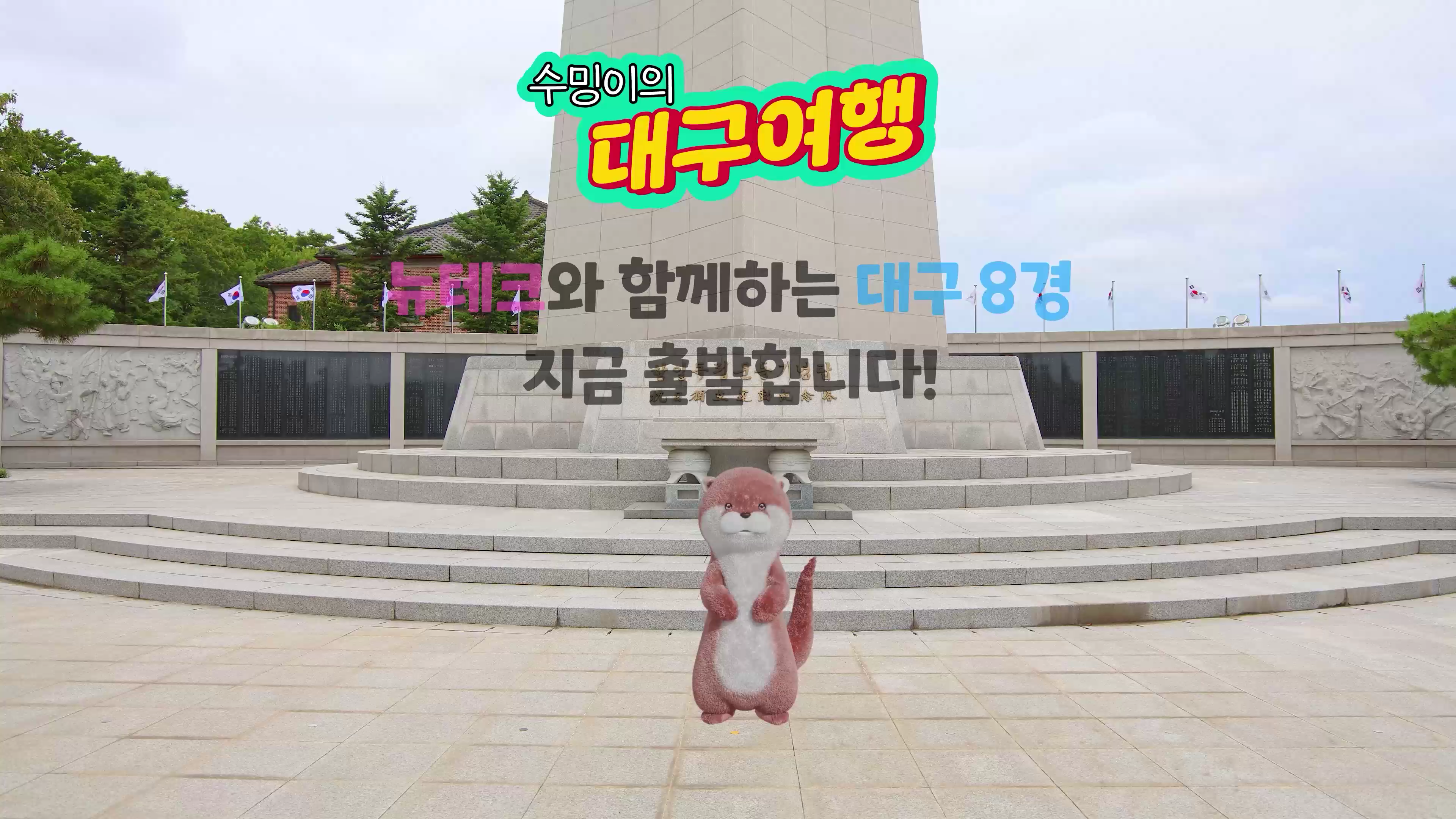 수밍이의 대구여행